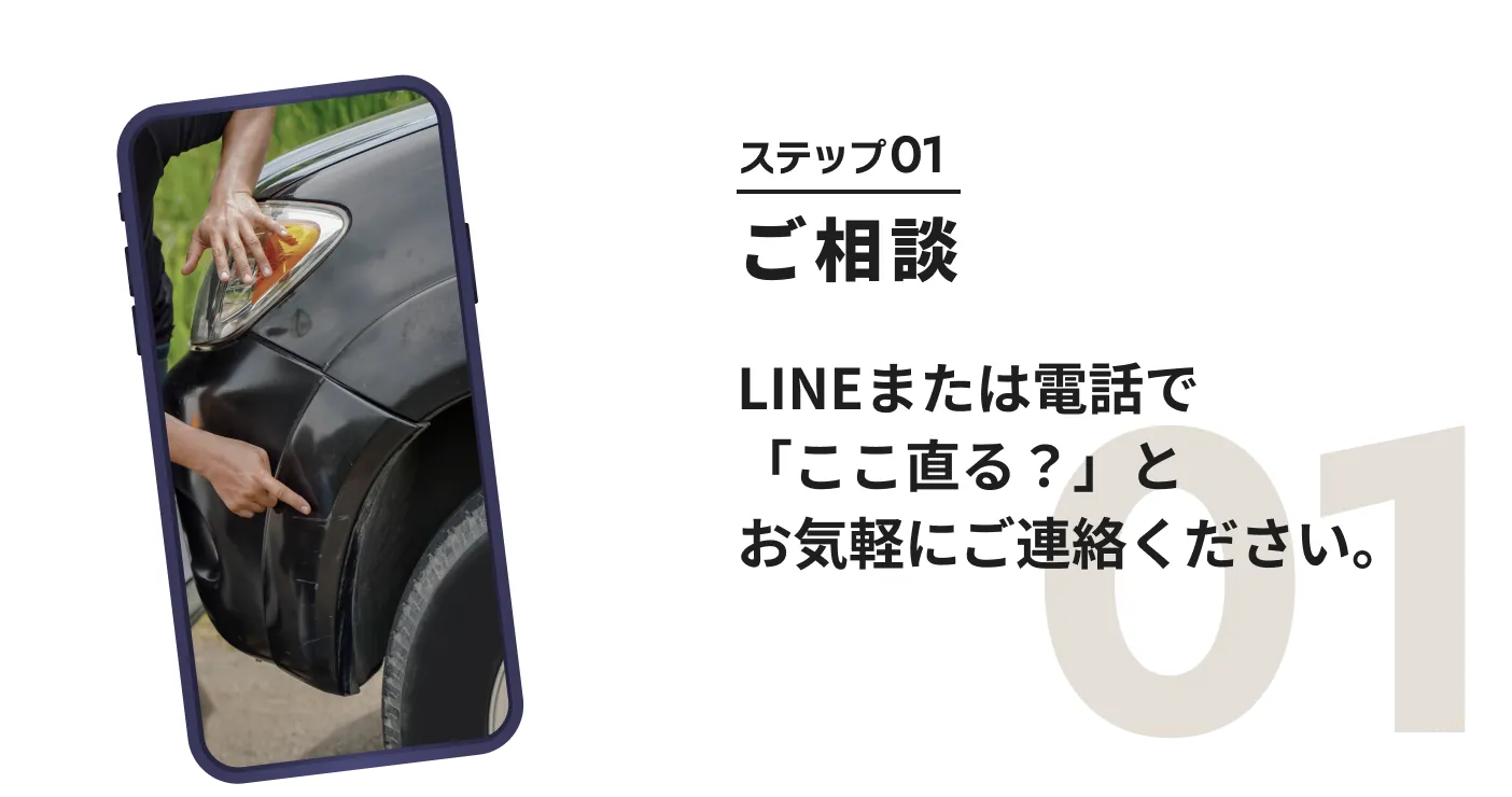 ステップ01:ご相談 LINEまたは電話で「ここ直る？」とお気軽にご連絡ください。