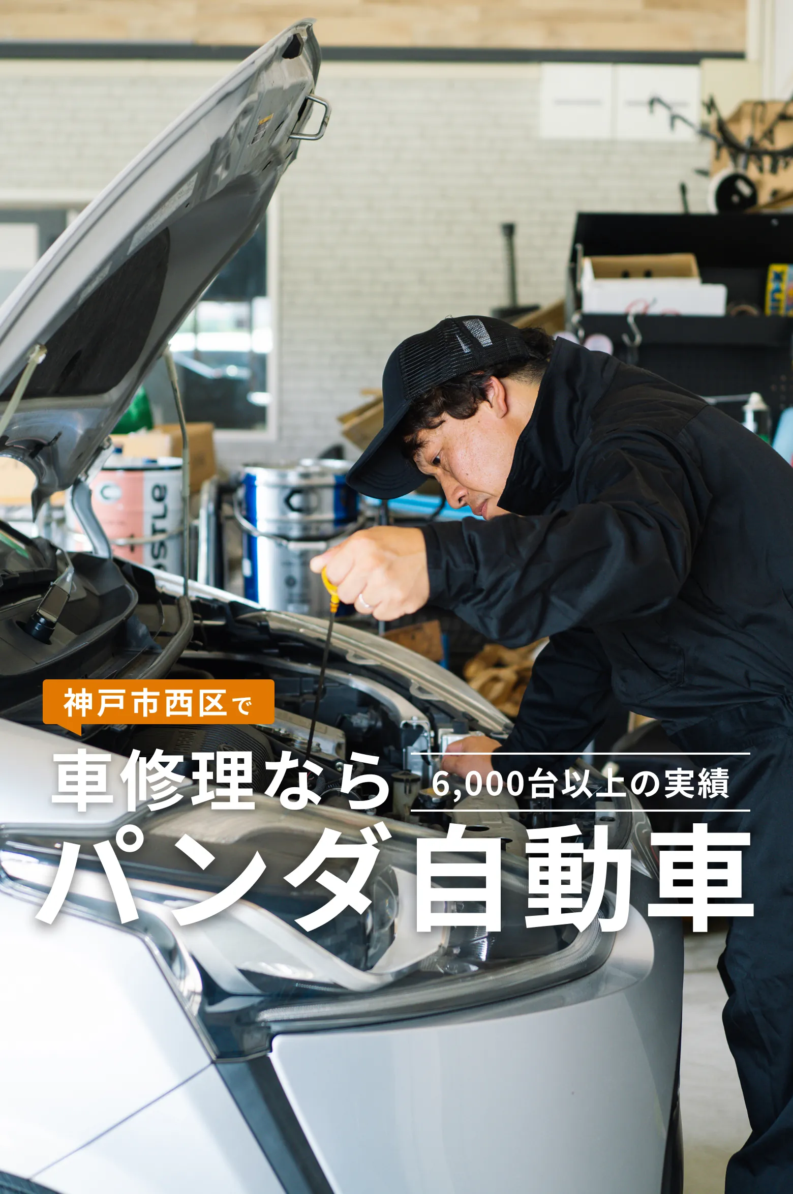 神戸市西区で車修理ならパンダ自動車　6,000台以上の実績。壊れた車も、心もパンダが直します。