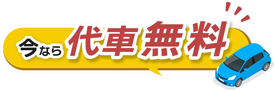 今なら代車無料