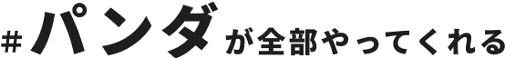 ＃パンダが全部やってくれる