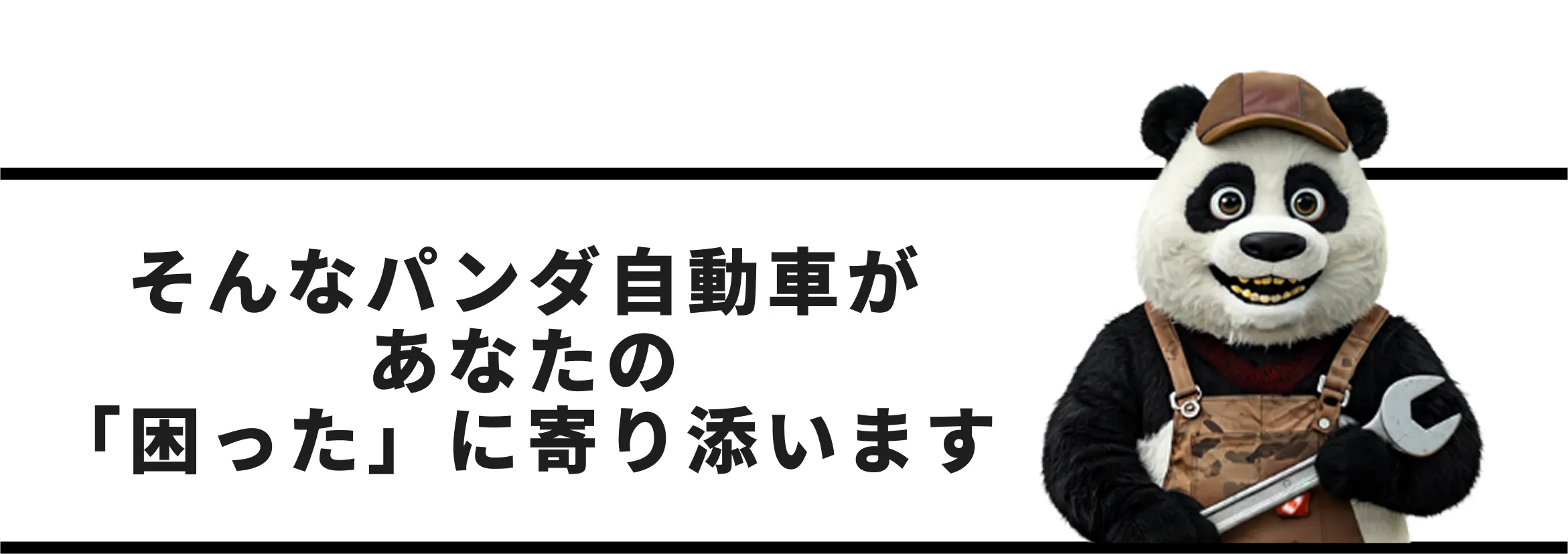 そんなパンダ自動車があなたの「困った」に寄り添います