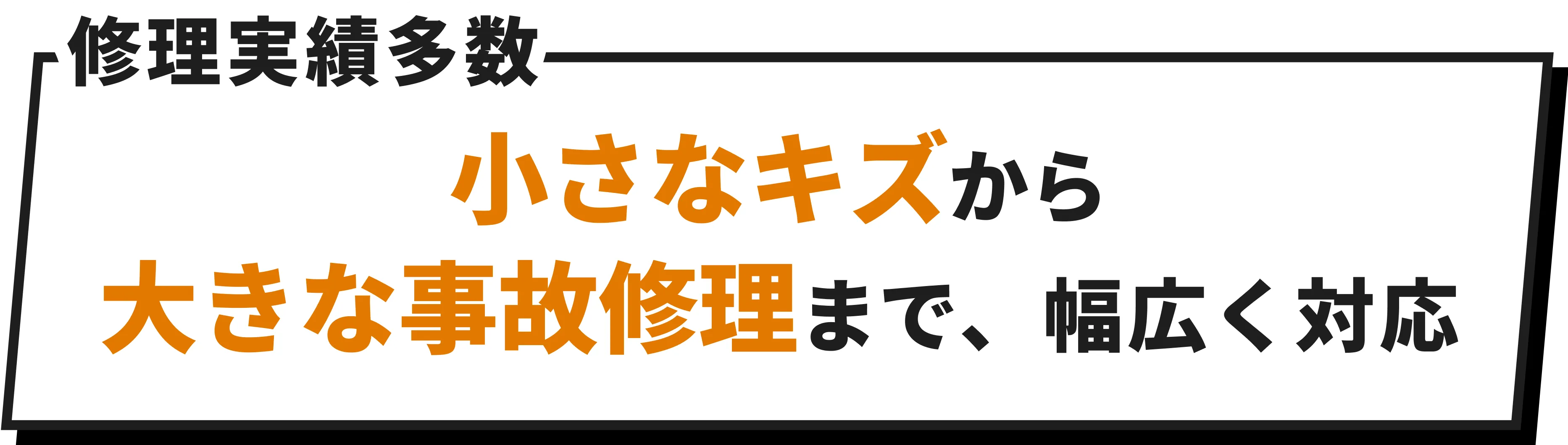 修理実績多数 小さなキズから大きな事故修理まで、幅広く対応