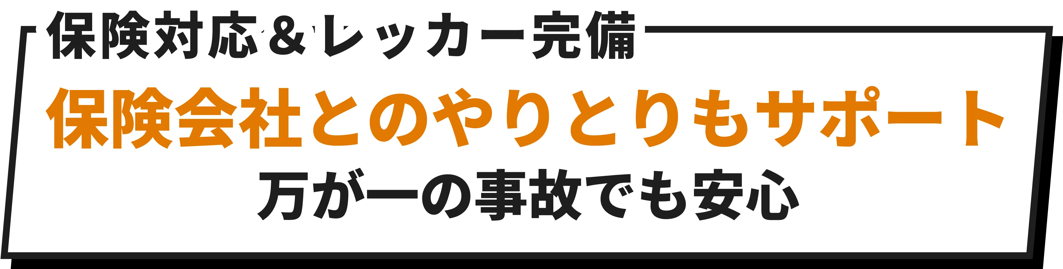 保険対応＆レッカー完備保険会社とのやりとりもサポート万が一の事故でも安心