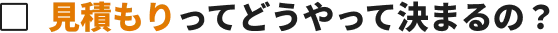 見積もりってどうやって決まるの？