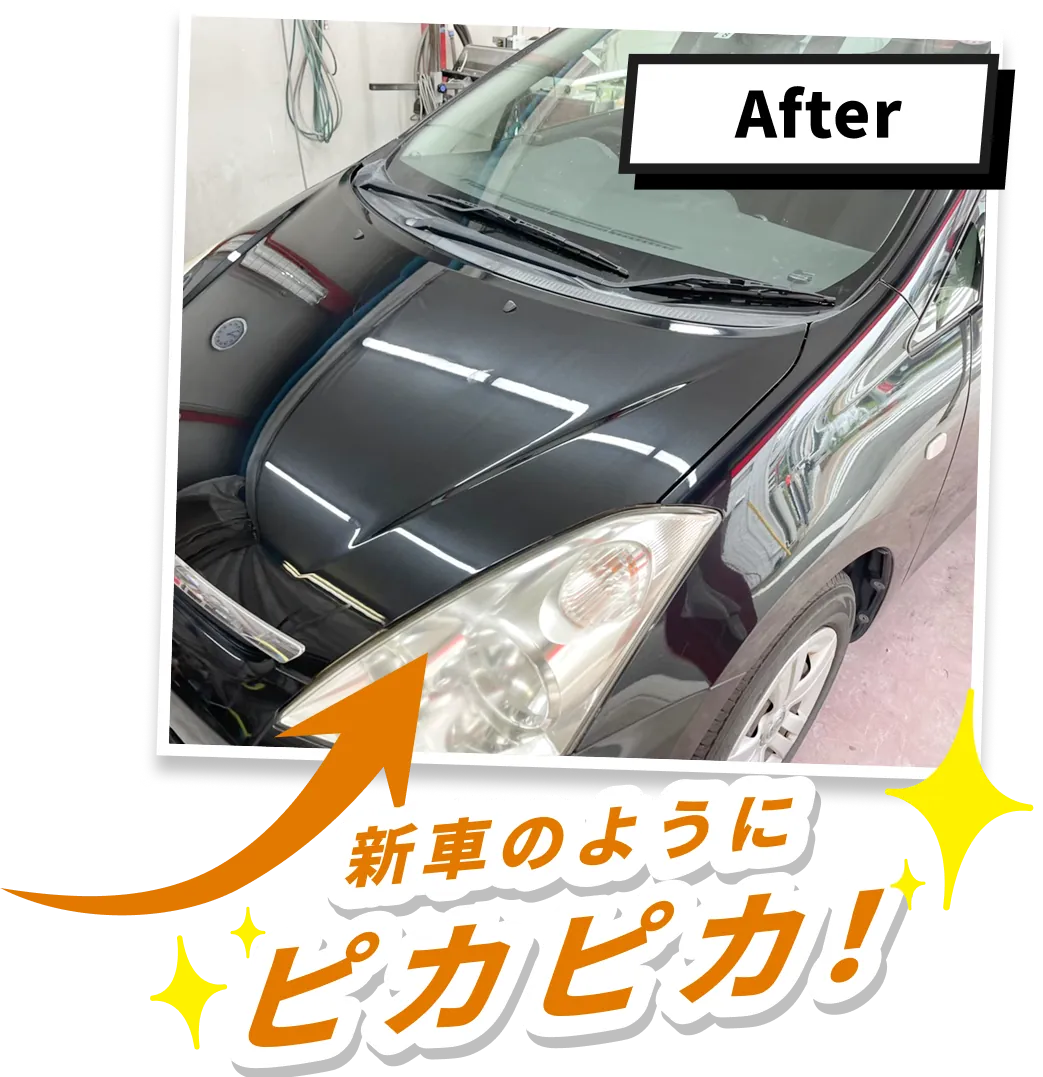新車のようにピカピカ！