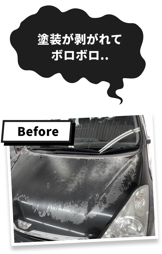塗装が剥がれてボロボロ..