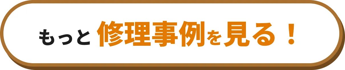 もっと修理事例を見る！