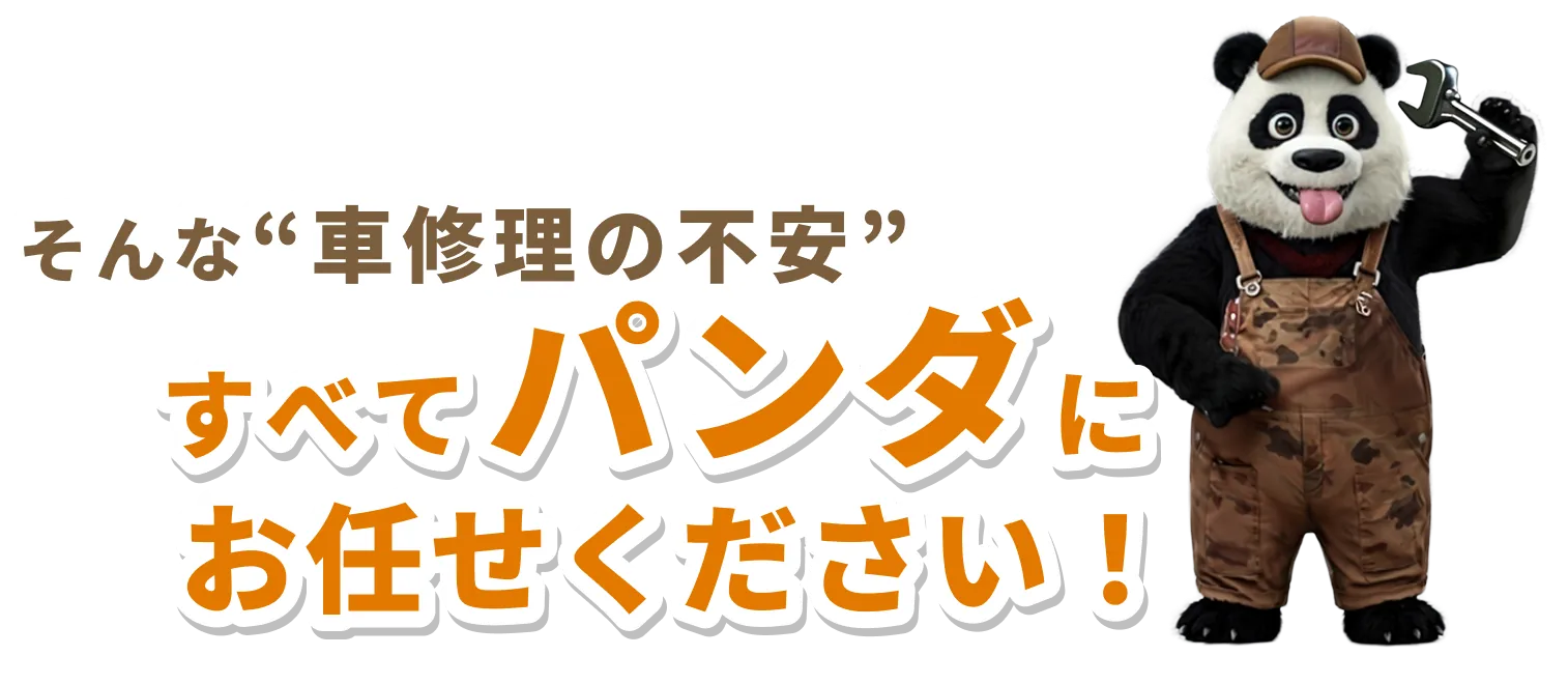 そんな“車修理の不安”すべてパンダにお任せください！