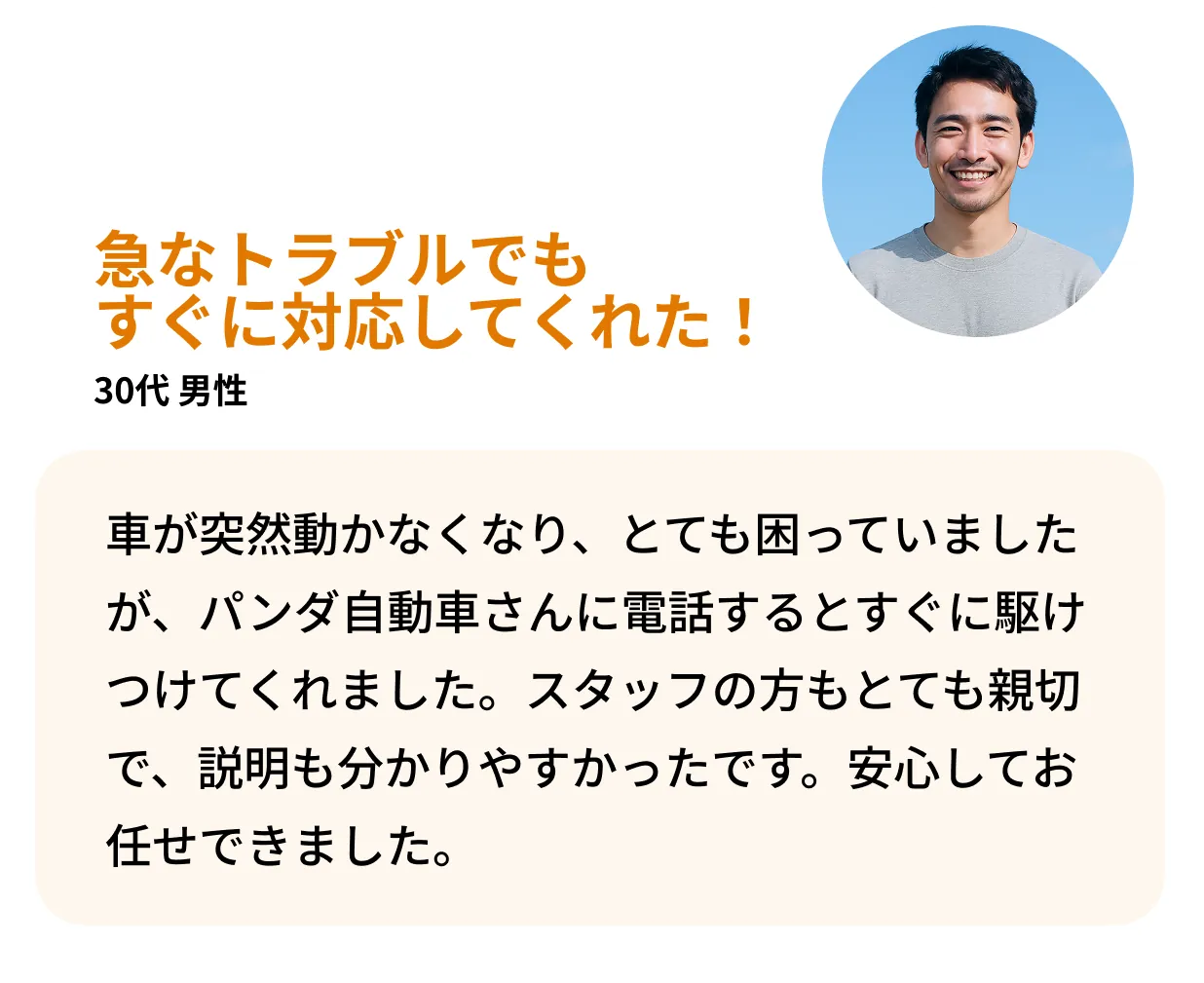 車が突然動かなくなり、とても困っていましたが、パンダ自動車さんに電話するとすぐに駆けつけてくれました。スタッフの方もとても親切で、説明も分かりやすかったです。安心してお任せできました。