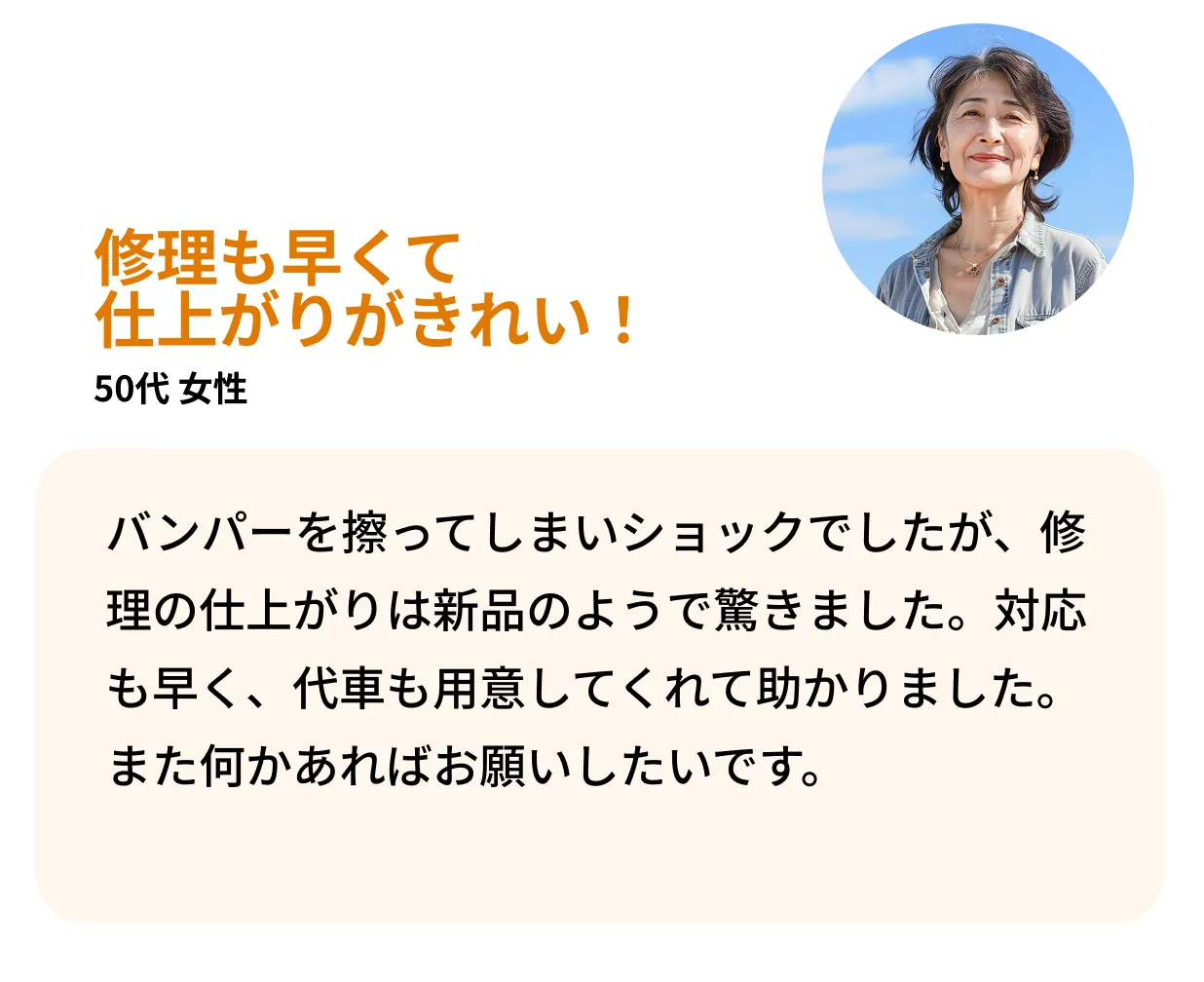 バンパーを擦ってしまいショックでしたが、修理の仕上がりは新品のようで驚きました。対応も早く、代車も用意してくれて助かりました。また何かあればお願いしたいです。